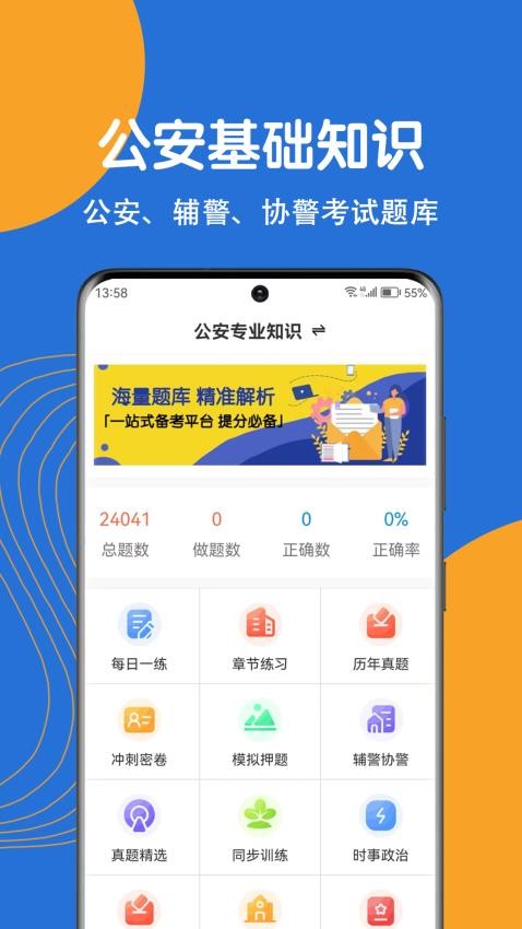 公安基础知识刷题狗app 1