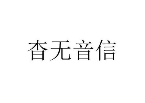 揭秘“杳无音信”的真正含义 1