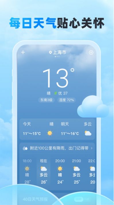 随行天气app 截图3
