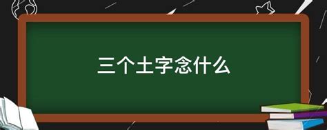 三个“土”字组合，竟藏着这样的读音秘密！ 3