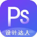 PS图片设计app