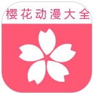 樱花动漫大全app最新版本