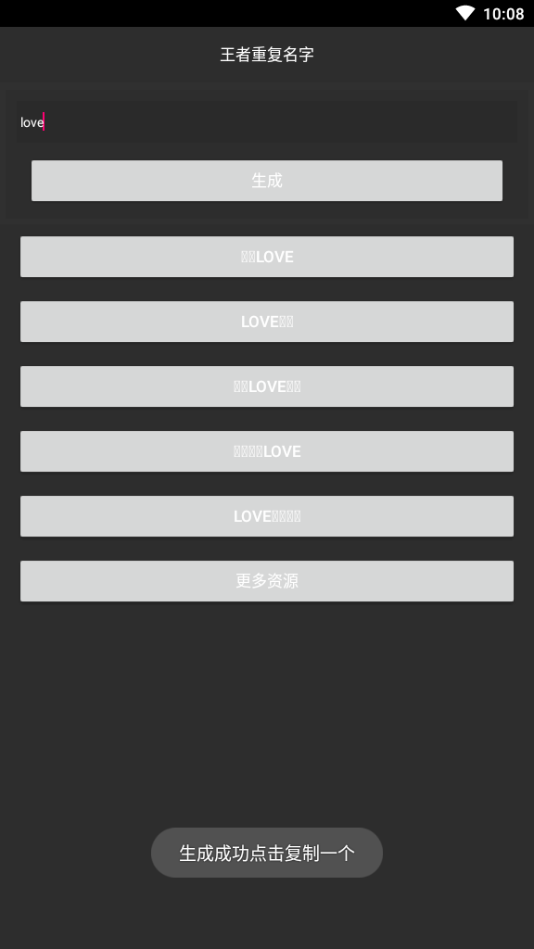 游戏重复名生成器app 截图3