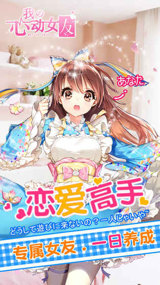 我的心动女友 截图4