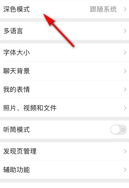 如何设置微信的深色模式？ 2