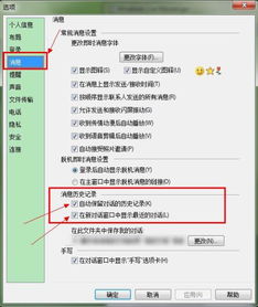 MSN如何设置自动保存聊天记录？ 3