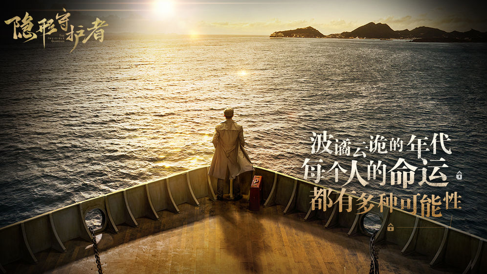 隐形守护者 1