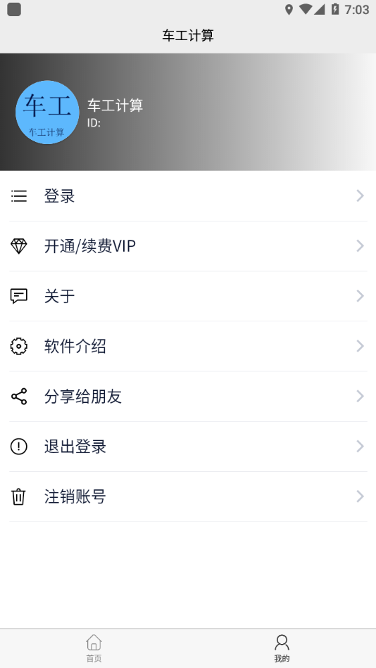 车工计算app 截图2