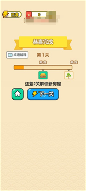成语乐乐透 截图4