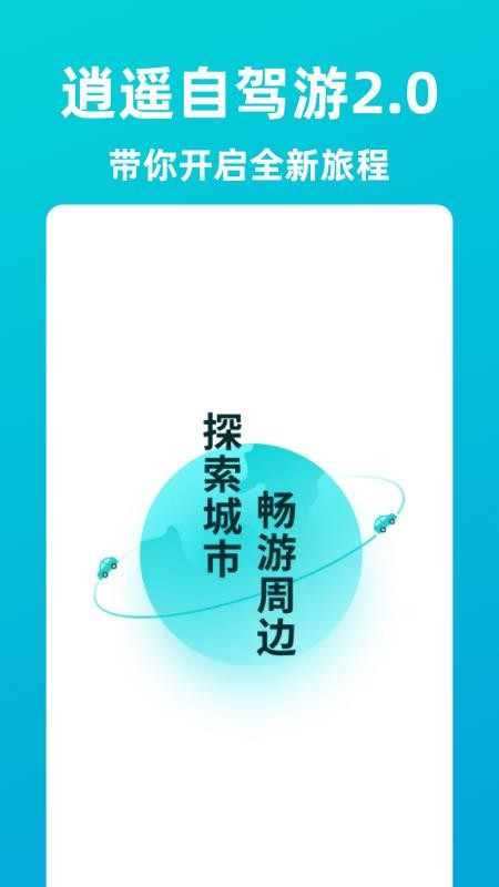 逍遥自驾app2025 截图5