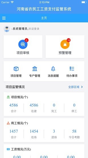 河南省农民工工资支付监管系统平台 v2.0 1