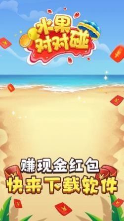 西瓜对对碰红包版 截图4