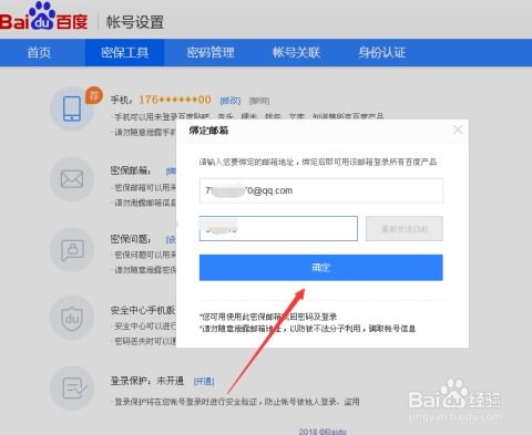 轻松操作：如何为你的百度账号绑定邮箱 3