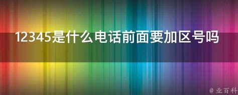 广东12345热线如何正确添加区号拨打 3