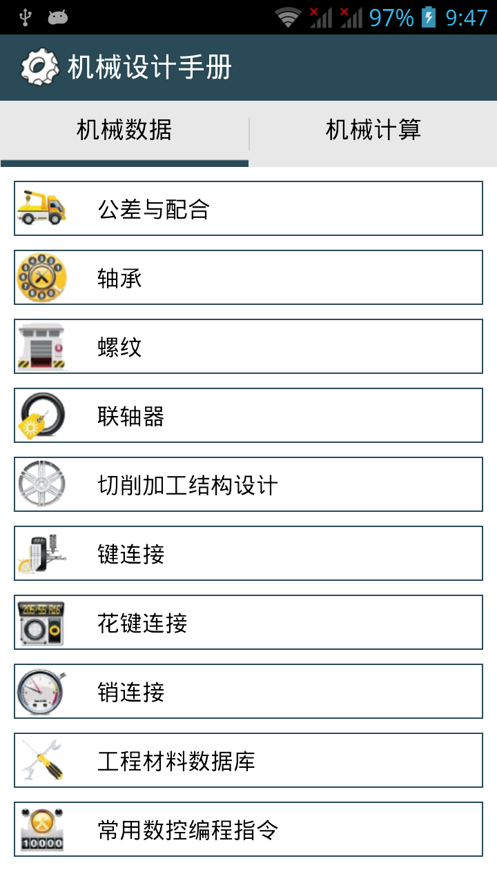 机械设计手册app 截图2