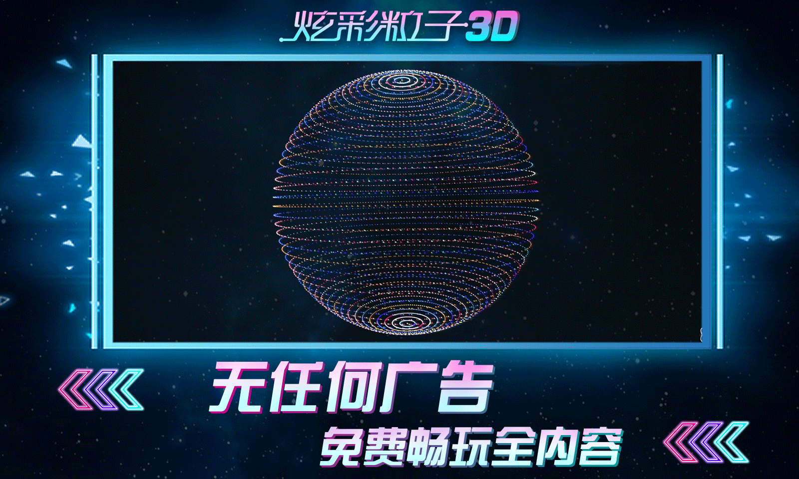 炫彩粒子3D版 截图1