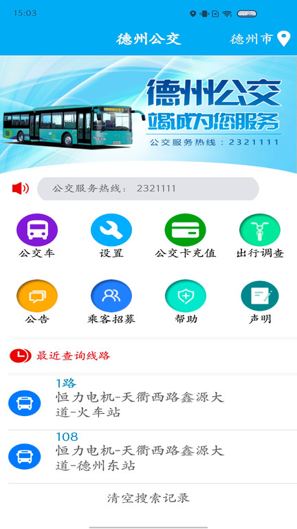 德州智能掌上公交 1