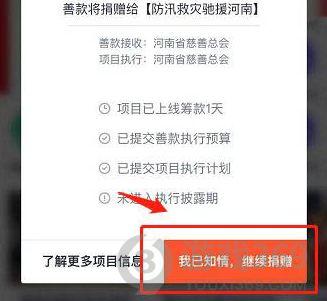 助力河南，微信捐款指南 4