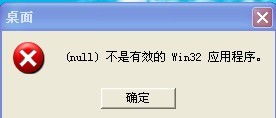 解决“双击U盘提示非有效Win32应用”问题 2