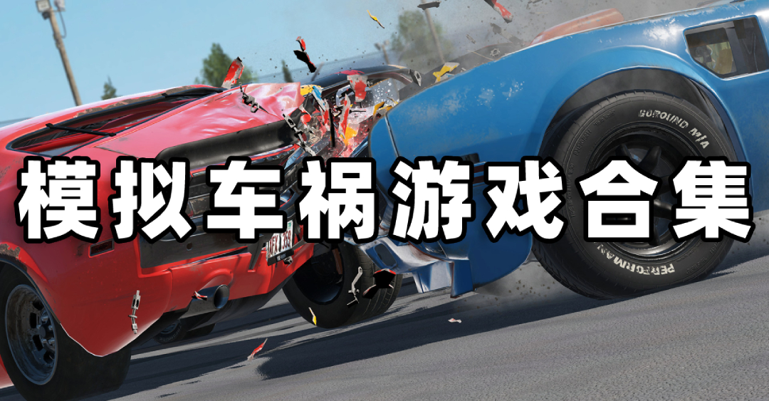 模拟车祸游戏合集