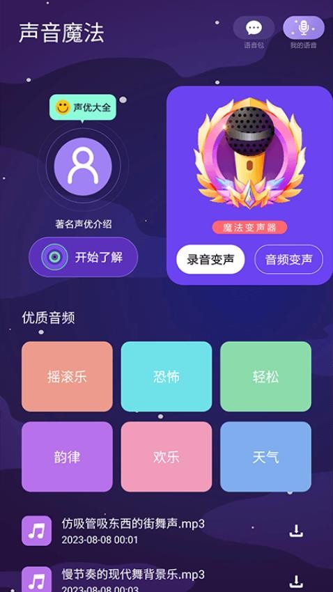 声音魔法师免费版 1