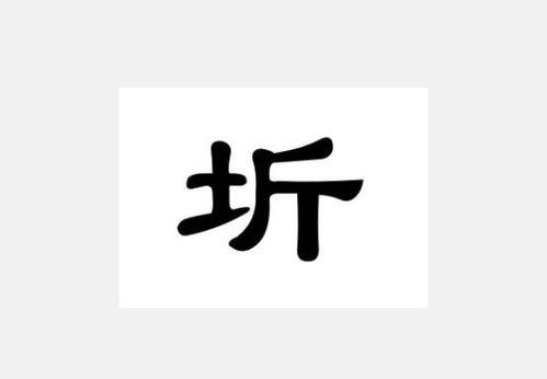 如何正确读'畿'这个字？ 3