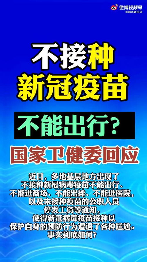 未接种新冠疫苗出行将受限？真相揭秘！ 3