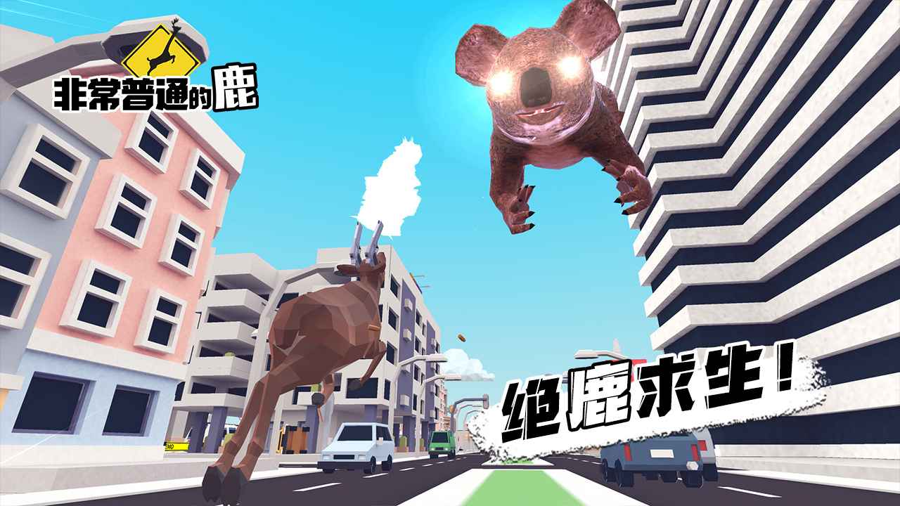 非常普通的鹿未来都市 1