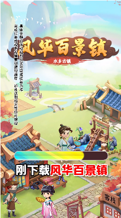 风华百景镇 截图5