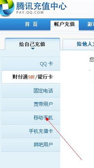 手机话费如何充值Q币？ 1