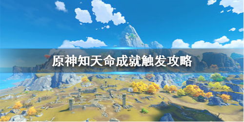 原神成就解锁秘籍：轻松达成‘知天命’攻略 2