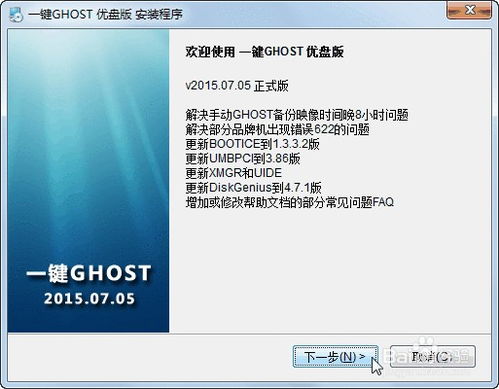 图文详解：一键Ghost U盘版安装使用指南 3