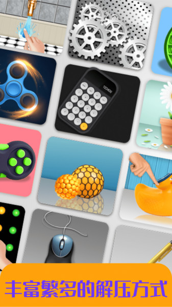 解压减压神器 截图4