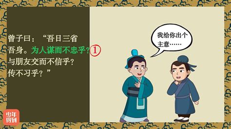 每日三省自我：我待人尽忠了吗？与朋友相交诚信无欺乎？ 2