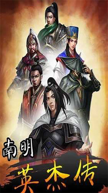 南明英杰传 截图4