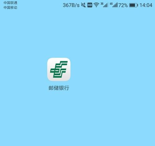 手机轻松一点，中国邮政银行余额随时查！ 2