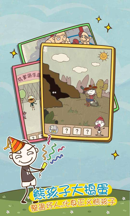 史上最坑爹的游戏9 截图4