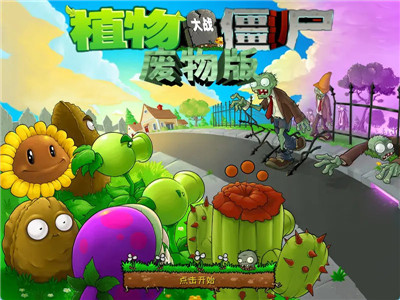 植物大战僵尸废物无广告版 截图3