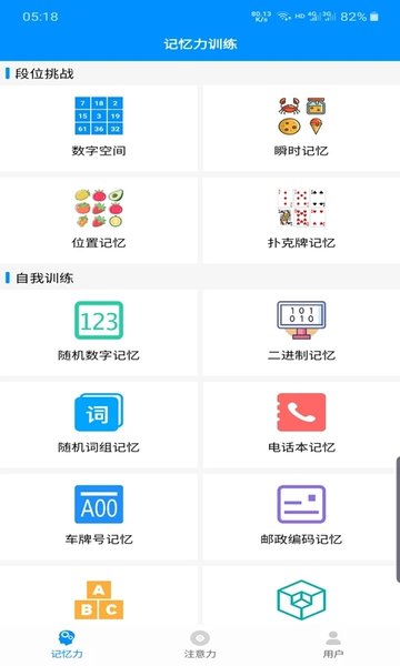 记忆力与注意力训练软件 截图4