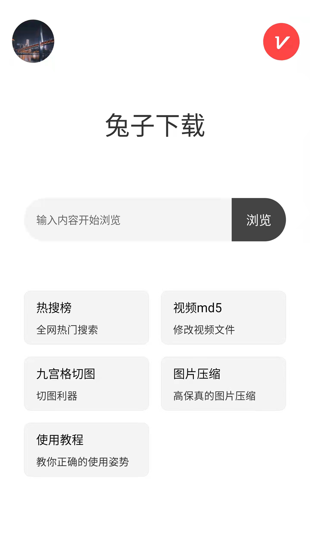 兔子下载 截图3