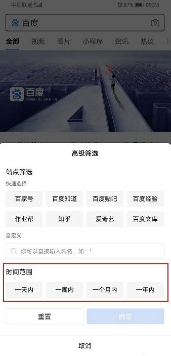 如何快速设置百度APP的搜索时间范围？一键掌握精准搜索技巧！ 4