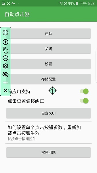 自动连点器app安卓版 截图3