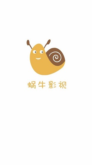 蜗牛影视app 截图1