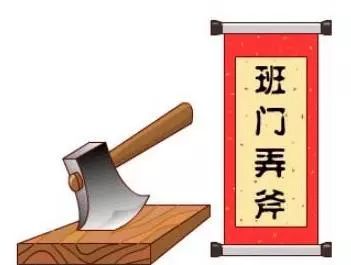 揭秘！'班门弄斧'的真正含义，你了解多少？ 3