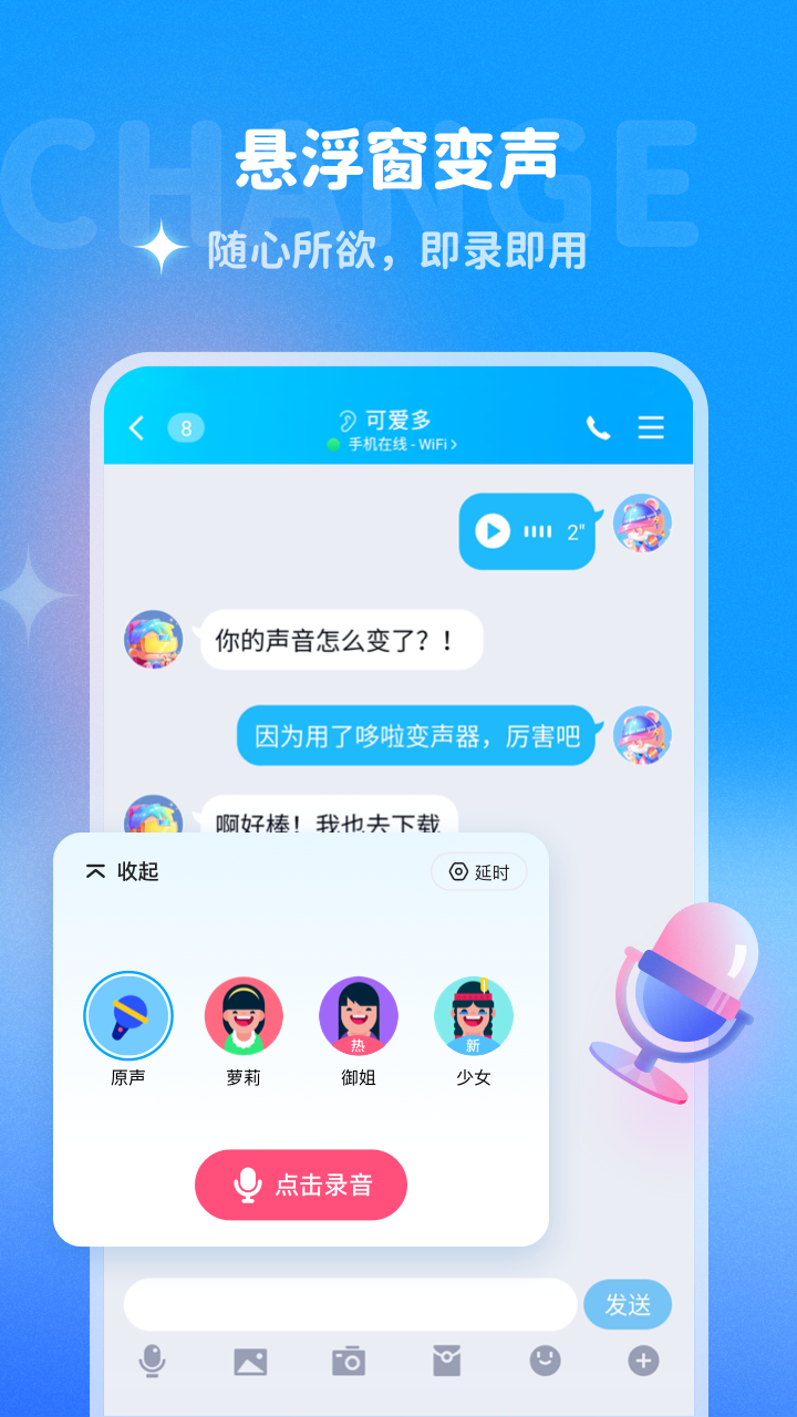 哆啦变声器经典版 截图2