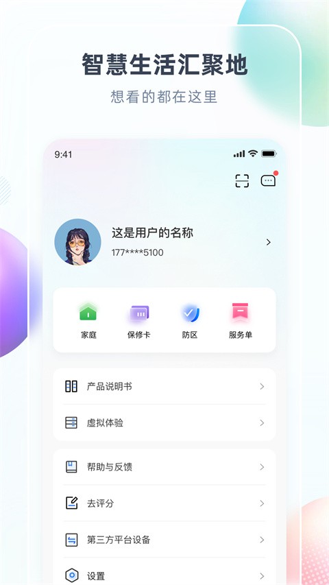 智汇家 截图3