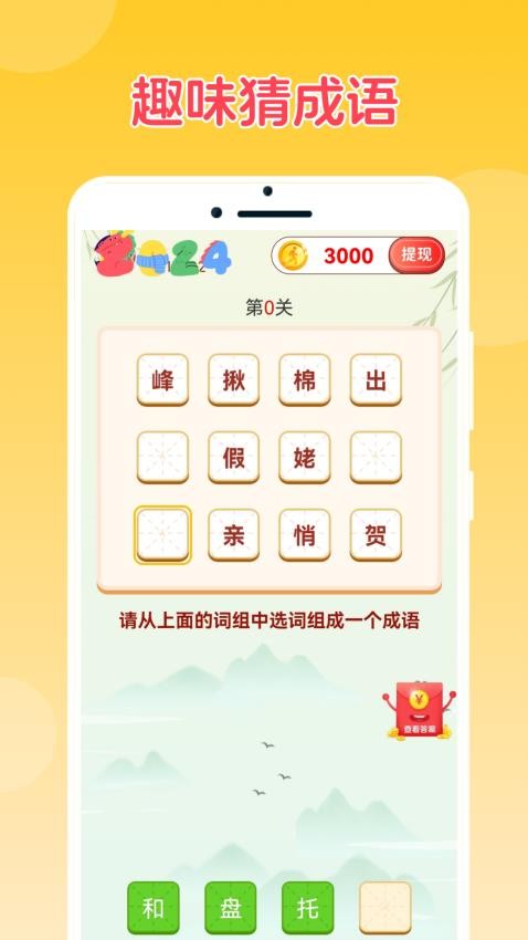 成语乐猜猜app 截图2