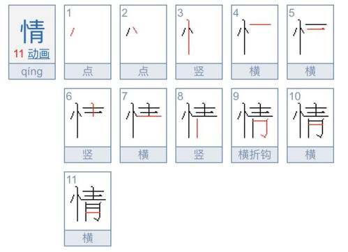 揭秘“情”字笔顺，一笔一划尽显深情！ 3