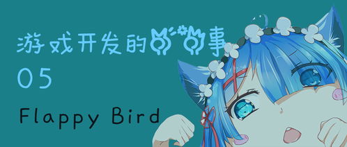 掌握Flappy Bird高分秘籍，告别虐心之旅 4