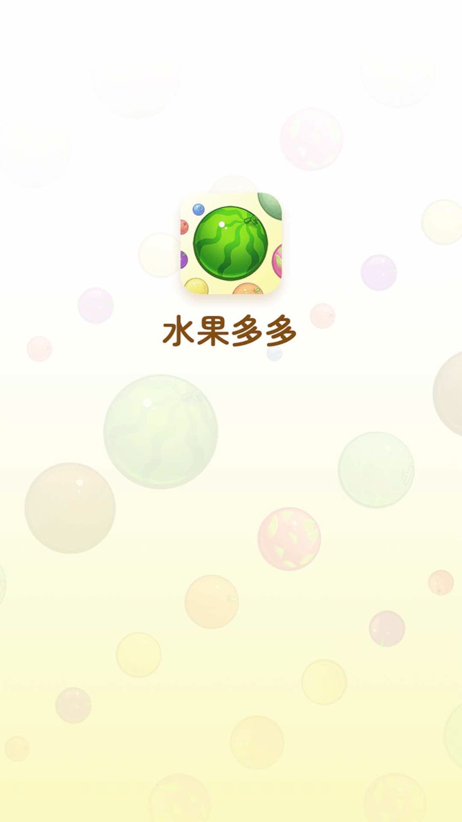 水果多多红包版 1